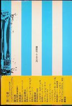 送料無★プロフェッショナルの条件、城山三郎著、講談社76年3刷、中古 #1441_画像2