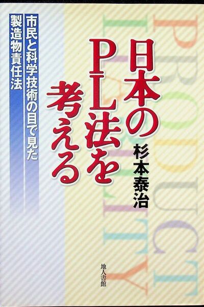 送料無★日本のPL法を考える、杉本泰治著、地人書館2000年1版1刷、中古 #1415