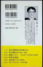 送料無★「社会調査」のウソ、谷岡一郎著、文春新書H18年18刷、中古 #1401-2_画像2