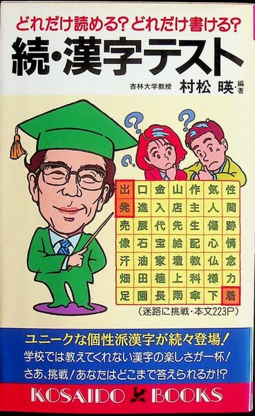 送料無★続・漢字テスト、村松暎著、廣済堂H元年1版、中古 #1448