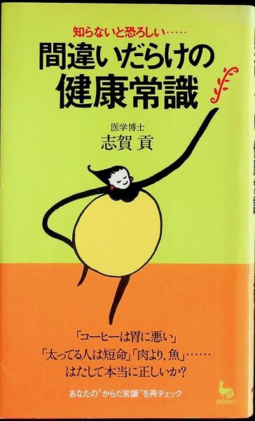 送料無★間違いだらけの健康常識、志賀貢著、雄鶏社94年1版、中古 #1449