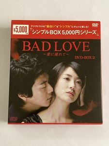 BAD LOVE 愛に溺れて DVD BOX2 シンプルBOX