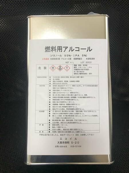 燃料用アルコール（18Ｌ缶） （メタノール ９５％ ＩＰＡ ５％）