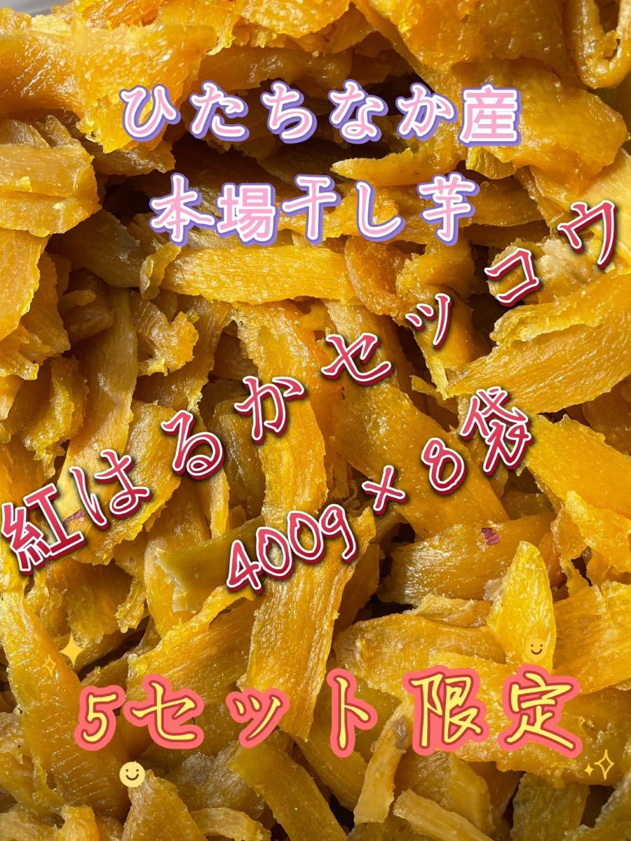 ☆最安値に挑戦 S5K ひたちなか産本場干し芋紅はるかセッコウ5キロ