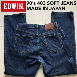 【即決】W31 90's エドウィン EDWIN 403ストレート SOFT JEANS 柔らかデニム インターナショナルベーシック40323 日本製 廃盤 ジップフライ