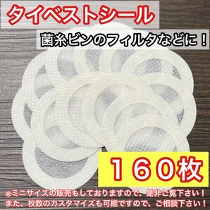 【即日or翌日発送】タイベストシール(不織布)160枚