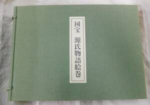 国宝 源氏物語絵巻 中央公論美術出版 徳川美術館・五島美術館 編