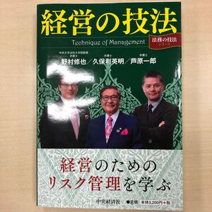 経営の技法/野村修也/久保利英明/芦原一郎