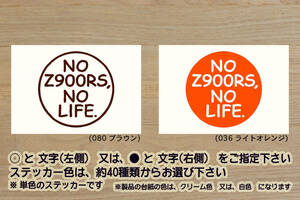 NO Z900RS, NO LIFE. ステッカー カフェ_CAFE_Z1_Z2_Z900_Z750RS_Z750_750RS_ビヨンド_Z_あいつとララバイ_改_改造_カスタム_ZEAL川崎