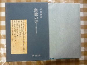 密教の寺（その歴史と美術）　著・佐和隆研