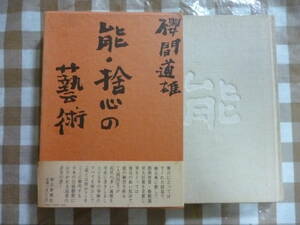 能・捨心の藝術　　著・櫻間道雄