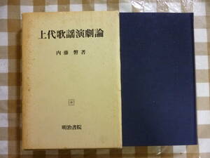 上代歌謡演劇論　　著・内藤磐