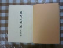 信仰の原点（仏教編）　著・編集ー井出勇　　_画像2