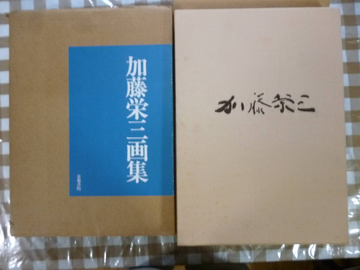 2023年最新】Yahoo!オークション -加藤栄三の中古品・新品・未使用品一覧