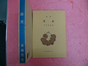 古本 新選　名著復刻全集 近代文学館 「赤光」 /斎藤茂吉