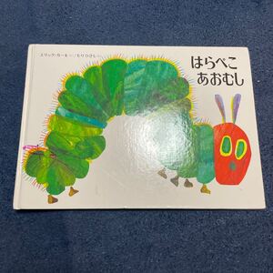 はらぺこあおむし エリック・カール 幼児