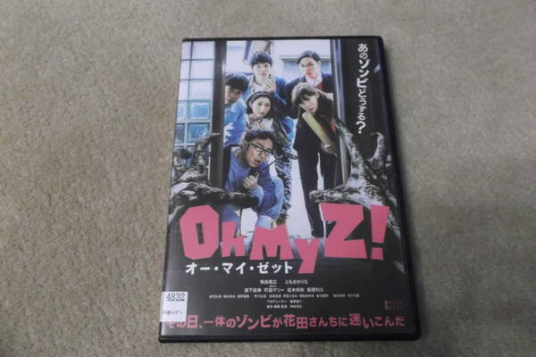 邦画DVD 「オーマイゼット」 あのゾンビどうする？