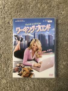 洋画DVD「ワーキング・ブロンド」ジェシカ・シンプソン　恋も仕事も、人生も。幸せはわたし次第。