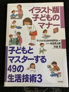 イラスト版　子どものマナー　子どもとマスターする49の生活技術3　本