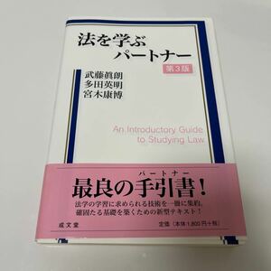 法を学ぶパートナー 第３版／武藤眞朗 (著者) 多田英明 (著者) 宮木康博 (著者)