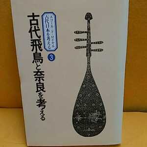 ★ 古代飛鳥と奈良を考える他　★開運招福!ねこまんま堂!★C03★おまとめ発送!★