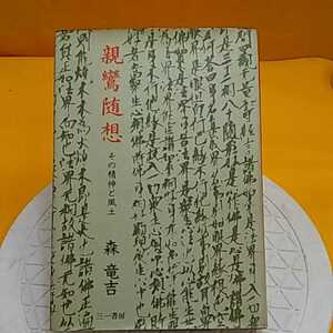 ★ 親鸞随想その 精神と風土　他　★開運招福!ねこまんま堂!★C03★おまとめ発送!★