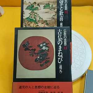 ★ 仏教思想 絶望と歓喜 親鸞 道元　★開運招福!ねこまんま堂!★C03★おまとめ発送!★