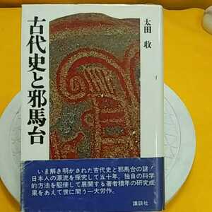 ★ 古代史と邪馬台国 他　★開運招福!ねこまんま堂!★C03★おまとめ発送!★