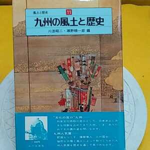 ★ 九州の風土と歴史　★開運招福!ねこまんま堂!★C03★おまとめ発送!★