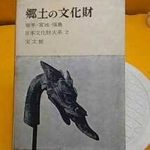 ★ 郷土の文化財　★開運招福!ねこまんま堂!★C03★おまとめ発送!★_画像1