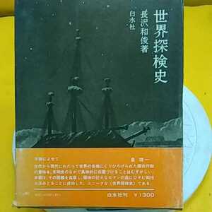 ★ 世界探検史　★開運招福!ねこまんま堂!★C03★おまとめ発送!★