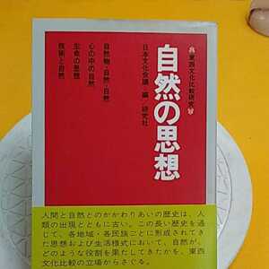 ★　自然の思想心の中の自然 ★開運招福!ねこまんま堂!★C03★おまとめ発送!★