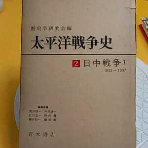 ★ 太平洋戦争史 歴史学研究会 お花 東京大空襲　★開運招福!ねこまんま堂!★C03★おまとめ発送!★