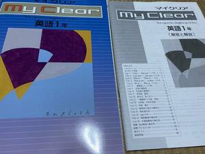 203●塾専用教材●送料込み●教育開発●マイクリア●英語１年●解答解説付