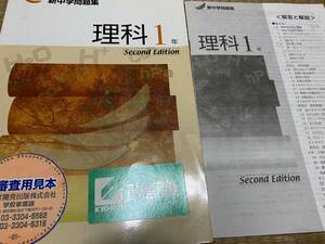 203a●塾専用教材●送料無料●新中学問題集●中１理科●解答解説付