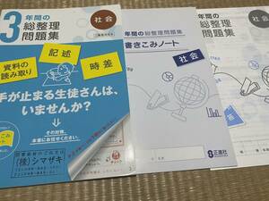 203●送料無料●塾専用教材●3年間の総整理問題集●社会●書き込みノートと解答解説付