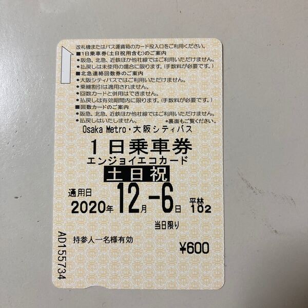 大阪メトロエンジョイエコカード1日乗車券 使用済み