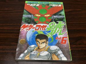 石川賢『ゲッターロボ號　第6巻』徳間書店