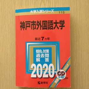 送料無料神戸市外国語大学赤本2020