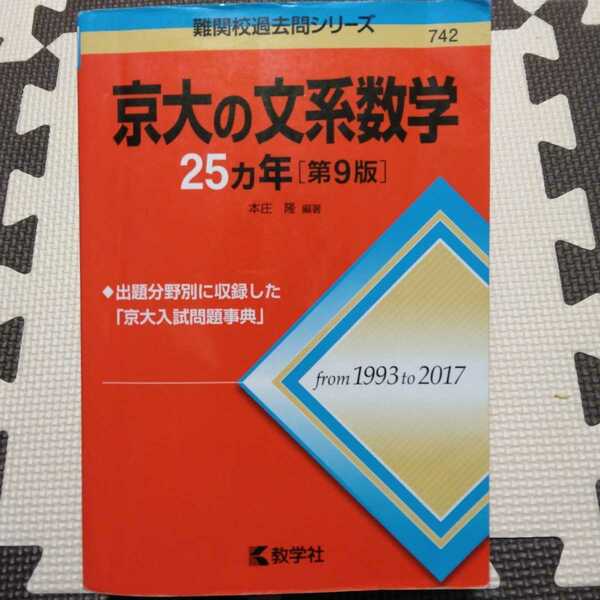 送料無料京大の文系数学25カ年第9版1993-2017