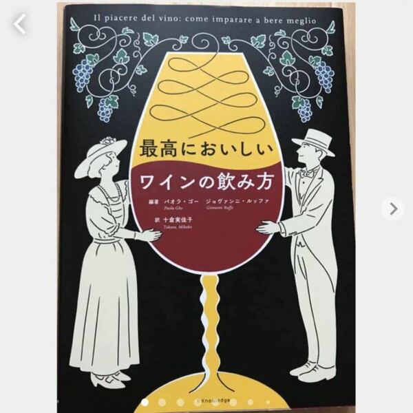 「最高においしいワインの飲み方」パオラ・ゴー / ジョヴァンニ・ルッファ / 十倉実佳子