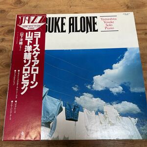 山下洋輔/YOSUKE ALONE ソロ・ピアノ ヨースケ・アローン 国内見本盤帯解説付（A702）