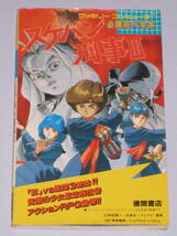 ★☆ FC スケバン刑事Ⅲ 3 必勝完ペキ本 初版 とじ込みマップなし ファミコン 攻略本 ☆★_画像1