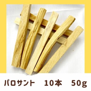 パロサント 10本