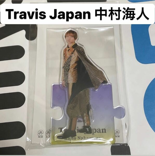 アクリルスタンド '21夏 Travis Japan 中村海人