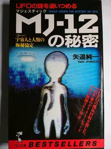 「UFOの謎を追いつめる　MJ−12の秘密」　矢追純一（KKベストセラーズ）