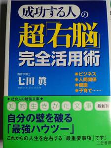 「成功する人の超「右脳」完全活用術」　七田眞（三笠書房）