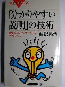 ブルーバックス　「「分かりやすい説明」の技術」　藤沢晃治（講談社）