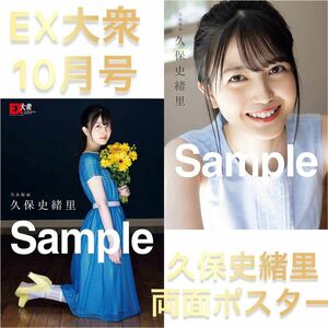 【未開封4枚セット】EX大衆　10月号　久保史緒里　両面BIGポスター