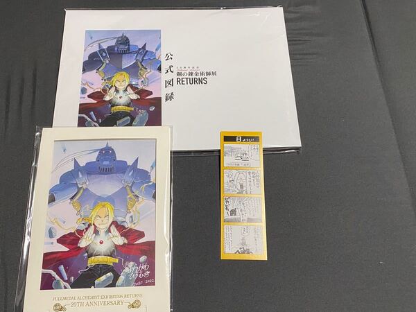 鋼の錬金術師展 公式図録+入場者特典